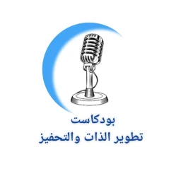بودكاست تطوير الذات والتحفيز