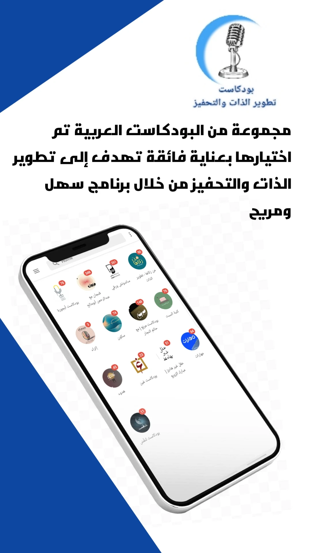 بودكاست تطوير الذات والتحفيز screenshot